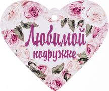 Подставка под горячее любимой подружке 15,5*18,5 см. (кор=48 шт.)