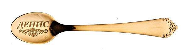 Чайная ложка с гравировкой денис