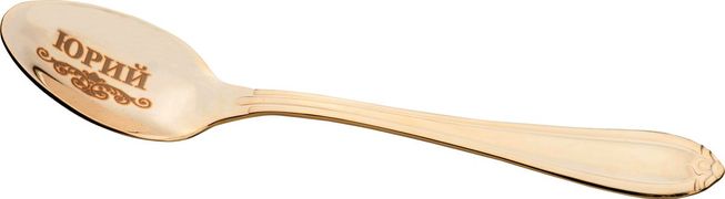 Чайная ложка с гравировкой юрий